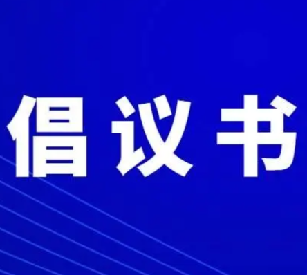 @双牌人 这里有封文明祭扫倡议书，请查收