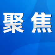 陈爱林：加快形成更多实物工程量 为当前增长作贡献 为长远发展打基础