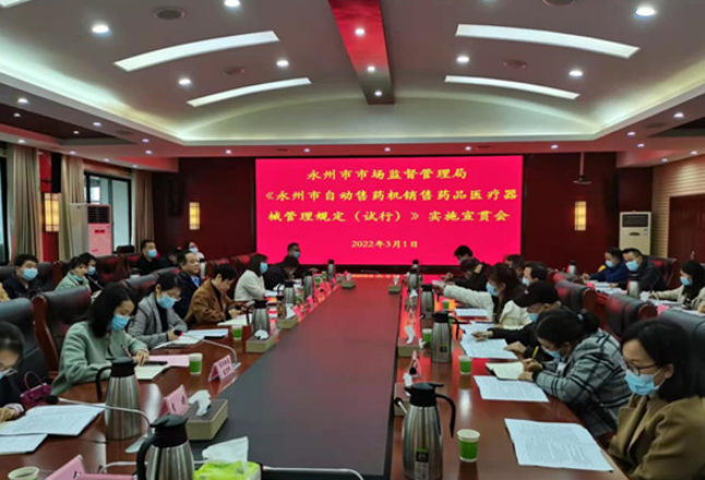 永州市市场监管局召开《永州市自动售药机销售药品医疗器械管理规定（试行）》实施宣贯会