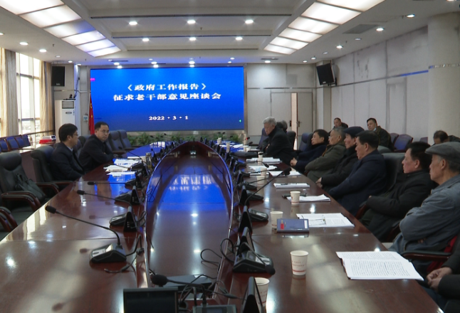 祁阳市召开《政府工作报告》征求老干部意见座谈会