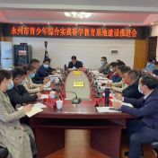 永州市青少年综合实践研学教育基地建设推进会召开