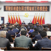 零陵区创建全国文明城市工作推进会召开