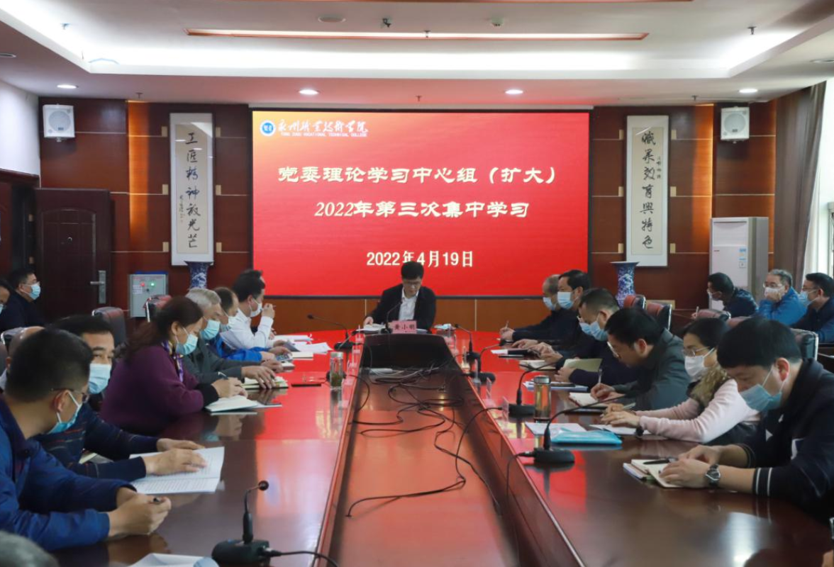 永州职院举行党委理论学习中心组（扩大）2022年第三次集中学习