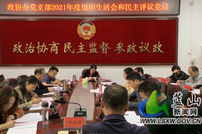 蓝山县政协办党支部召开2021年度组织生活会和民主评议党员会议