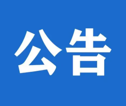 关于公布永州市打击整治养老诈骗专项行动举报方式的公告