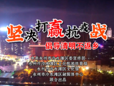永州冷水滩:发挥媒体传播优势 凝聚抗疫强大合力