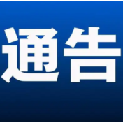 永州市零陵区新冠肺炎疫情防控指挥部关于奖励举报疫情防控线索的通告
