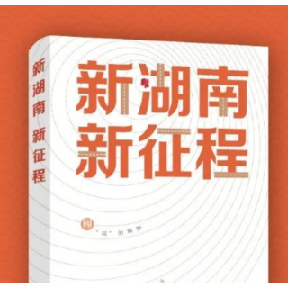 《新湖南 新征程》——一本书助你学懂弄通做实湖南省第十二次党代会精神和要求