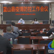 蓝山县召开疫情防控工作会议