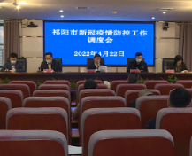 祁阳组织收看永州市新冠肺炎疫情防控工作电视电话会议