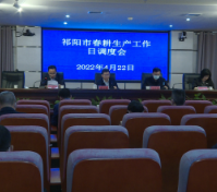 祁阳市召开春耕生产工作日调度会