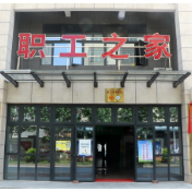 祁阳工人俱乐部：职工的港湾和乐园