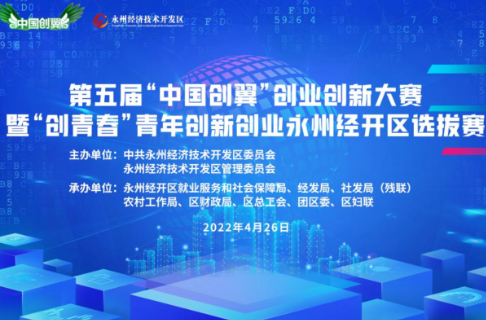 永州经开区成功举办第五届“中国创翼”创业创新大赛选拔赛