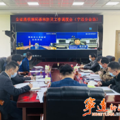 宁远县组织收听收看全省清明节期间森林防灭火工作视频调度会