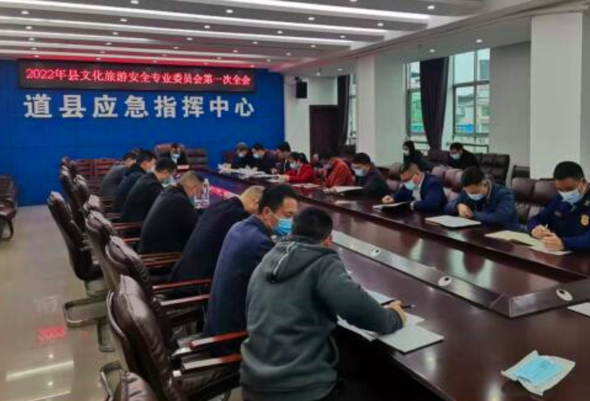 2022年道县文化旅游安全生产专业委员会第一次全会召开