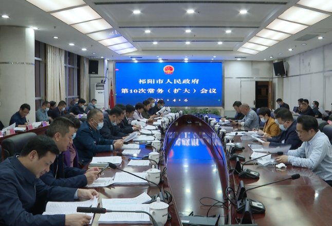 祁阳市人民政府第10次常务（扩大）会议召开