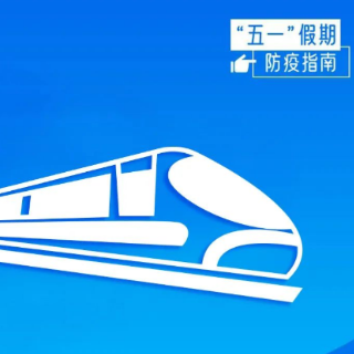 快来领取！“五一”假期防疫指南
