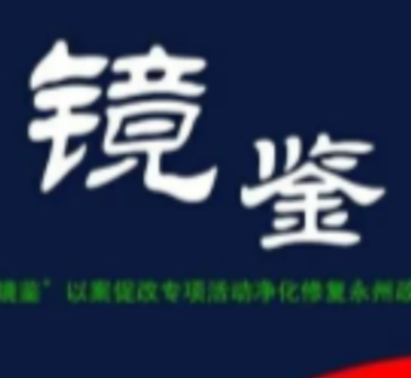 新田县委副书记、县长黄永英:漫漫人生路 走好每一步