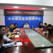 冷水滩区防汛会商调度视频会议召开