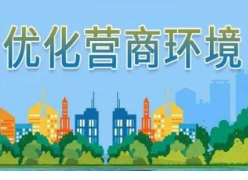 一图读懂丨永州市司法局制定出台优化营商环境15条措施