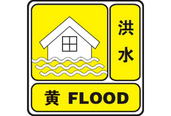 洪水黄色预警：湘江干流永州段将出现超警戒水位洪水
