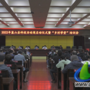 蓝山县举办科技活动周启动仪式暨“乡村学堂”培训会
