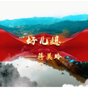 文明新风看道县⑯丨道县好村民：好儿媳——蒋美玲