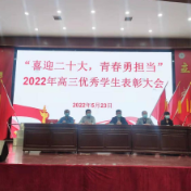 永州四中举行“喜迎二十大·青春勇担当”2022届高三优秀学生表彰大会