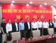 祁阳市文旅体产城融合项目签约 总投资约37亿元