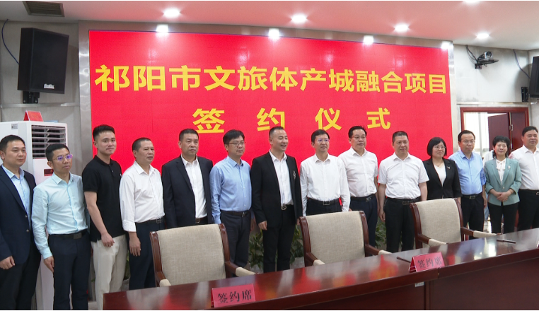 祁阳市文旅体产城融合项目签约 总投资约37亿元
