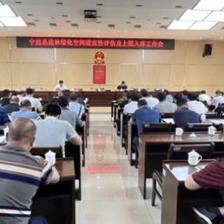 宁远县召开造林绿化空间适宜性评估及上图入库工作会