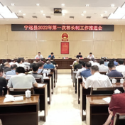 宁远县召开2022年第一次林长制工作推进会