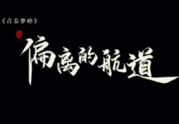 镜鉴丨《青春梦碎》②之偏离的航道