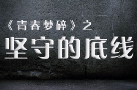 镜鉴丨《青春梦碎》①之坚守的底线