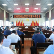 零陵：赵立平主持召开区委常委会2022年第10次会议