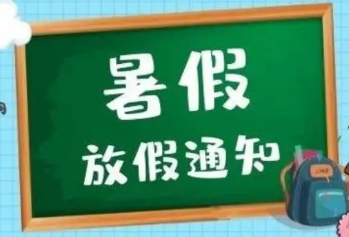 最新消息！永州市中小学校暑假时间公布