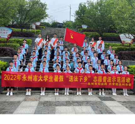 永州市司法局开展大学生暑假“送法下乡”普法示范活动