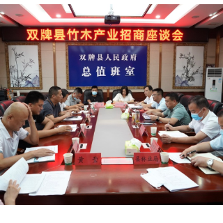 双牌县召开竹木产业招商座谈会