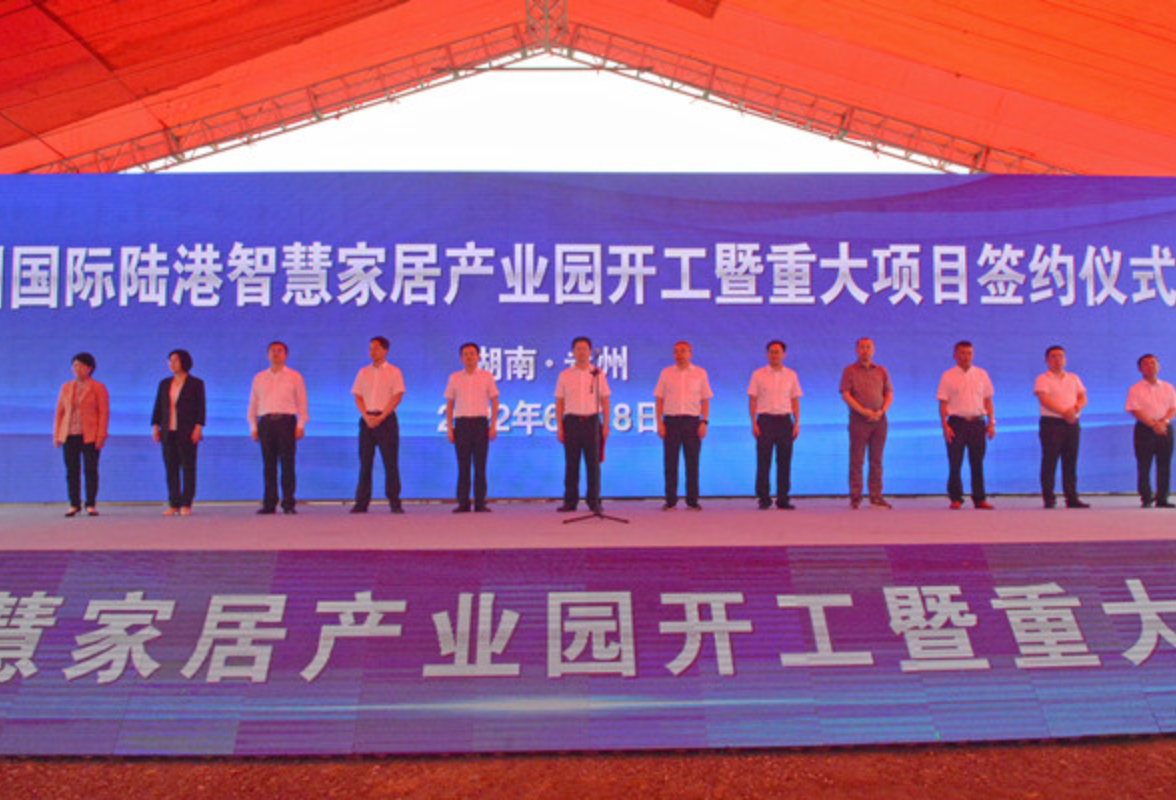 永州国际陆港智慧家居产业园开工暨重大项目签约仪式举行