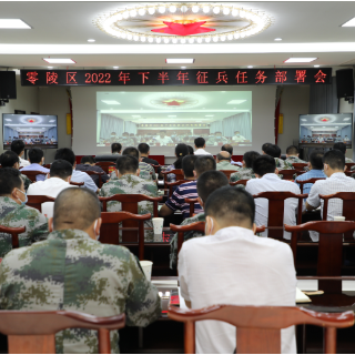 零陵区召开2022年下半年征兵任务部署会