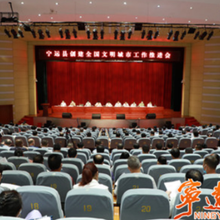 宁远县召开创建全国文明城市、综治民调暨第九次法治宣传教育工作会