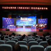 改进干部作风 优化营商环境 宁远县举办电视问政活动