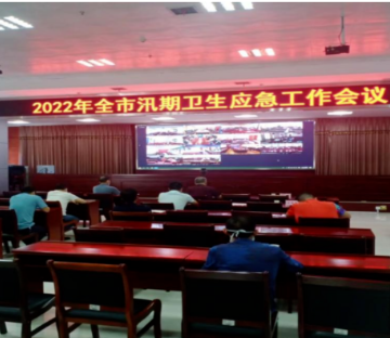 2022年永州市召开汛期卫生应急工作会议