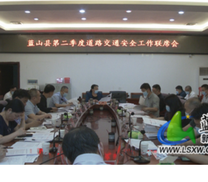 蓝山县召开全县第二季度道安工作联席暨交通顽瘴痼疾整治工作推进会