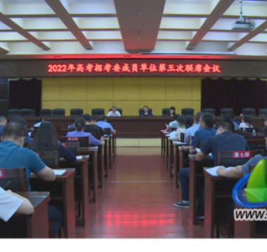 蓝山县召开2022年高考招考委成员单位第三次联席会议