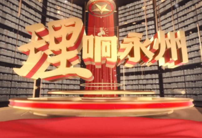 《理响永州》第九期节目：继承和弘扬舜德文化