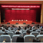 宁远县召开2022年高考和学业水平合格性考试考务培训暨安全警示教育工作会议