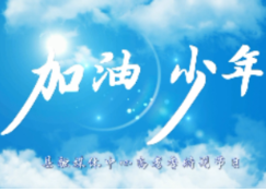 加油少年丨@江华高三学子，请查收来自学长学姐、学弟学妹的高考祝福！