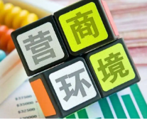 道县召开优化营商环境工作二季度点评会议