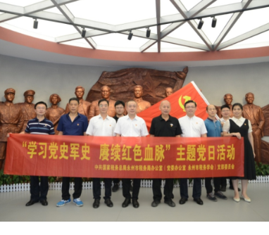 永州税务开展“学习党史军史 赓续红色血脉”主题党日活动